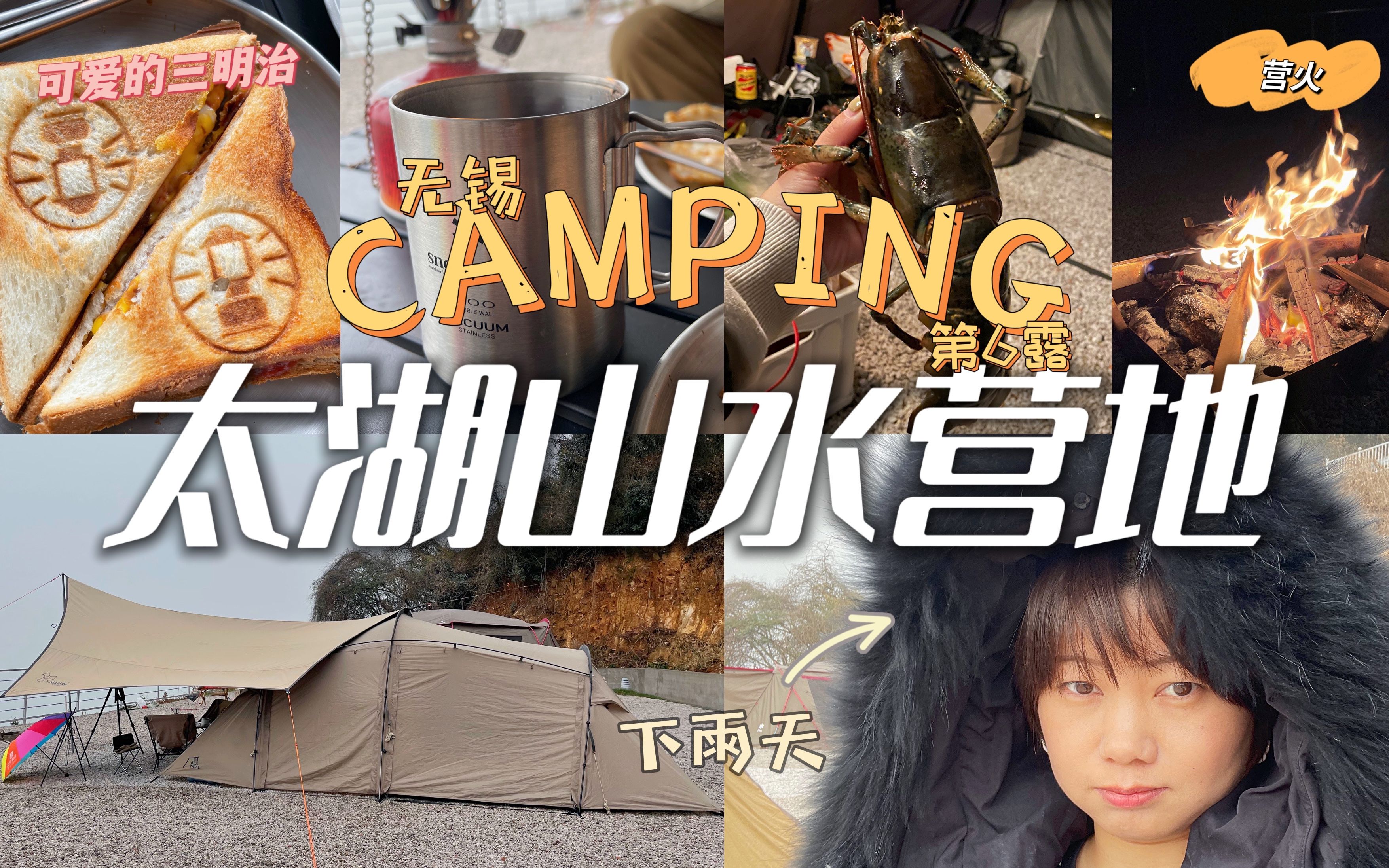 露营 | 无锡 | 太湖山水露营地 Camping | 第6露 | 无锡太湖边,游艇俱乐部里的露营地,这个地方真的可以说配备最好的露营地了,可以洗澡有热水的那种哔哩...