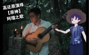 下载视频: 【原神】第一次为NPC拍摄曲子「阿瑠之歌」，愿你在迷雾中不再迷失