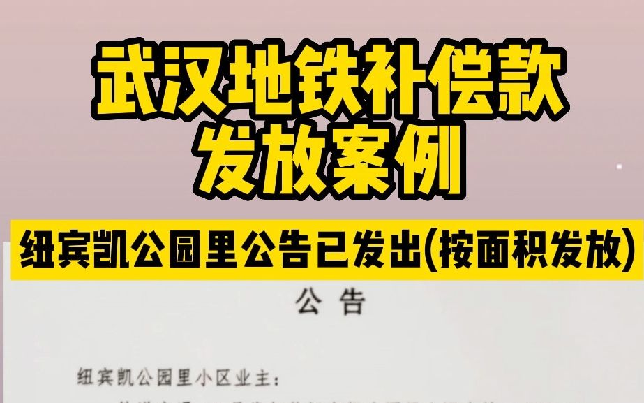 武汉地铁补偿款发放,纽宾凯公园里公告已发出(按面积发放)哔哩哔哩bilibili