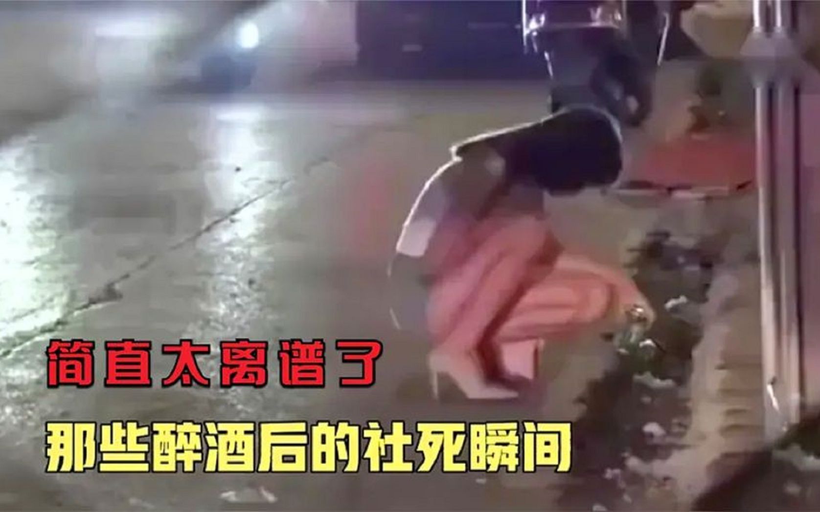 [图]全网酒后丑态百出的“社死”瞬间，女人醉后有多离谱？看完真可怕