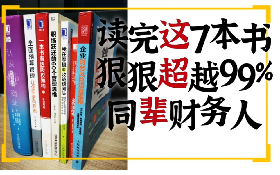 2022年最后7天,推荐7本财务人必读宝藏财务书哔哩哔哩bilibili