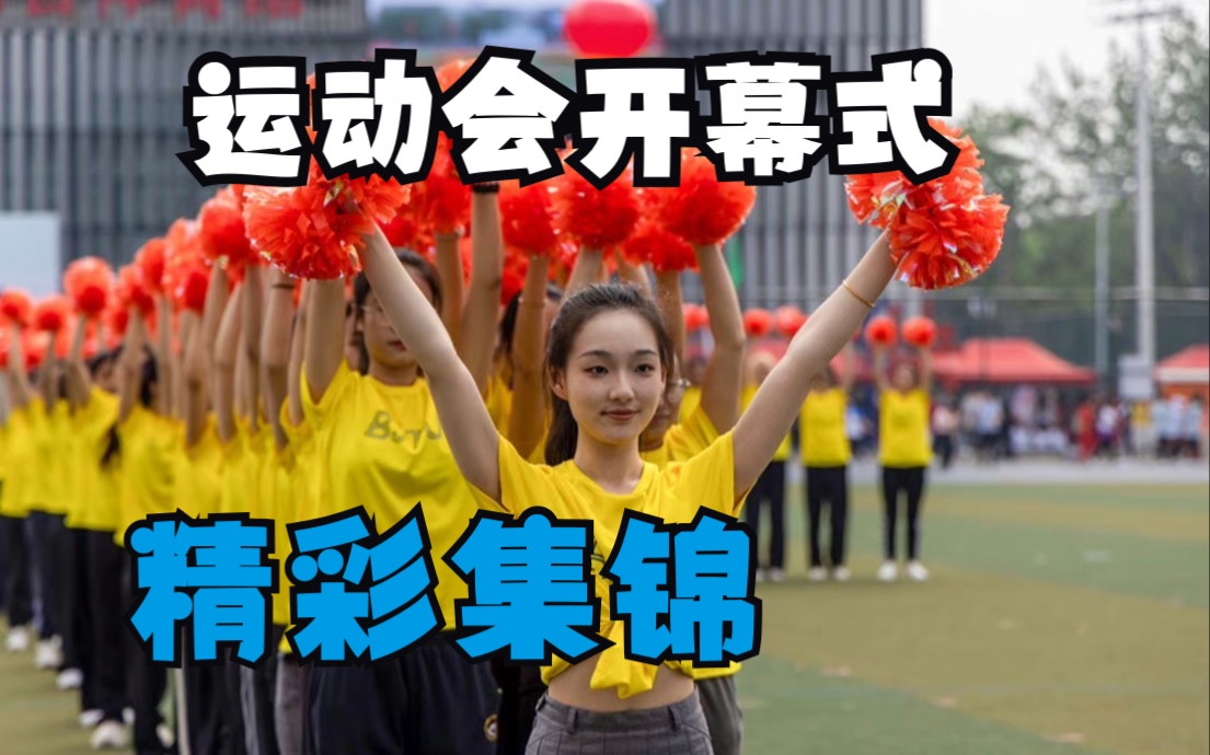 2023年北京交通大学田径运动会开幕式精彩集锦哔哩哔哩bilibili