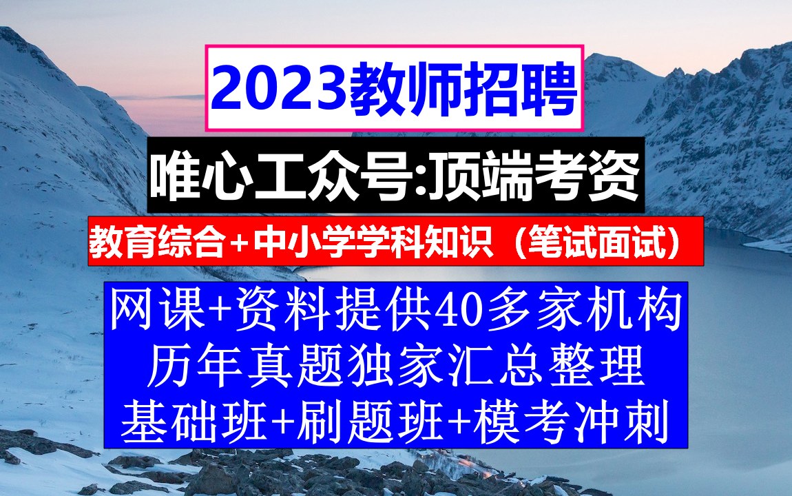 山西省教师招聘公共基础知识,教师招聘网课免费,教师编报名条件哔哩哔哩bilibili