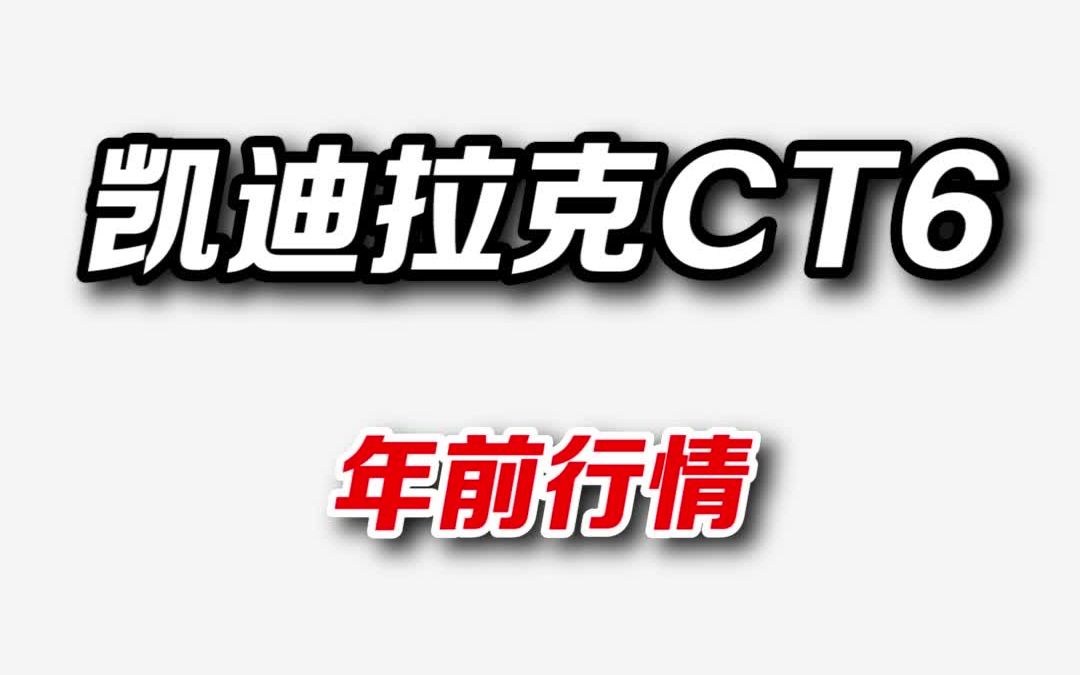 凯迪拉克CT6最新落地价分享哔哩哔哩bilibili