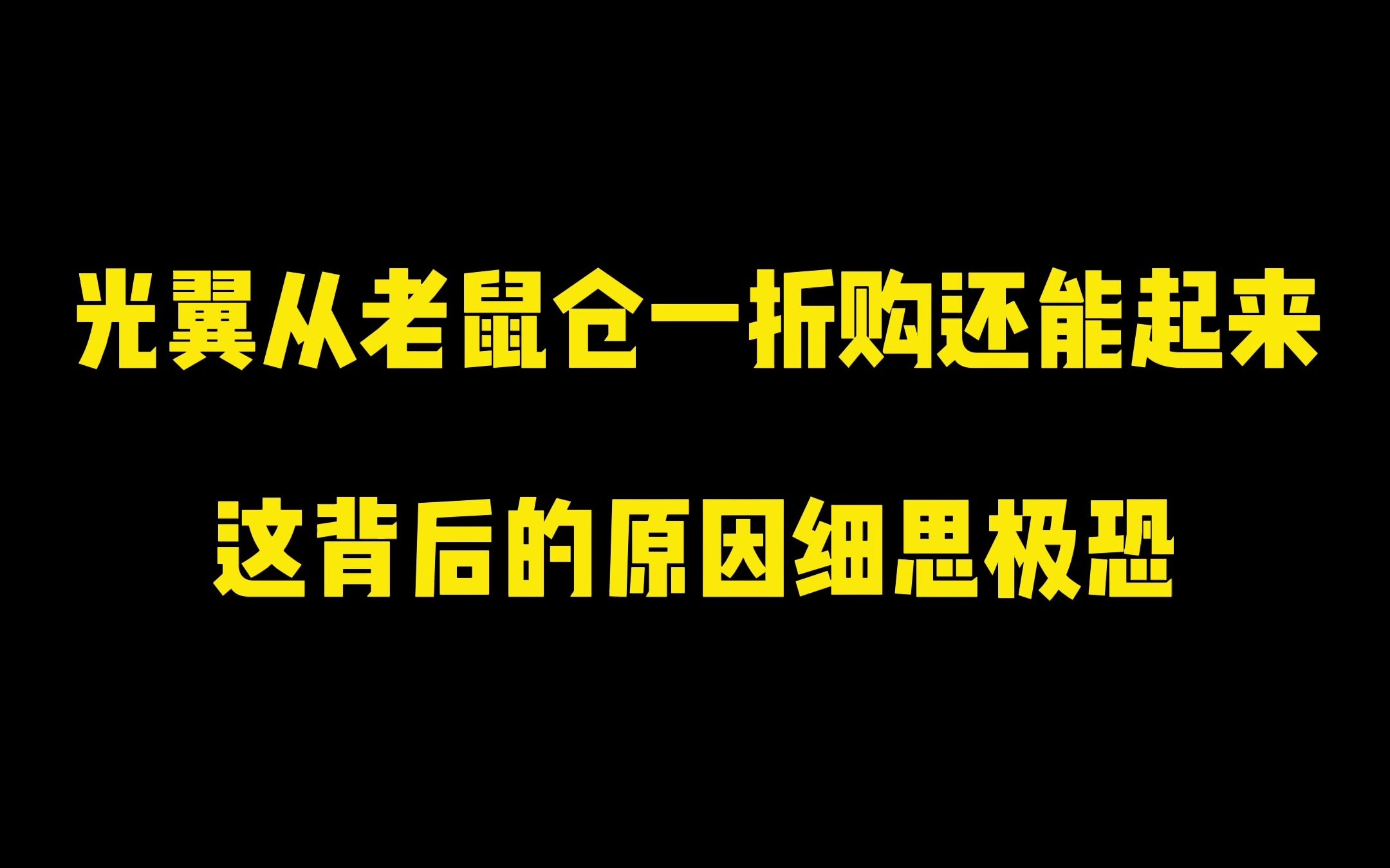 光艺为什么能起来背后原因细思极恐哔哩哔哩bilibili