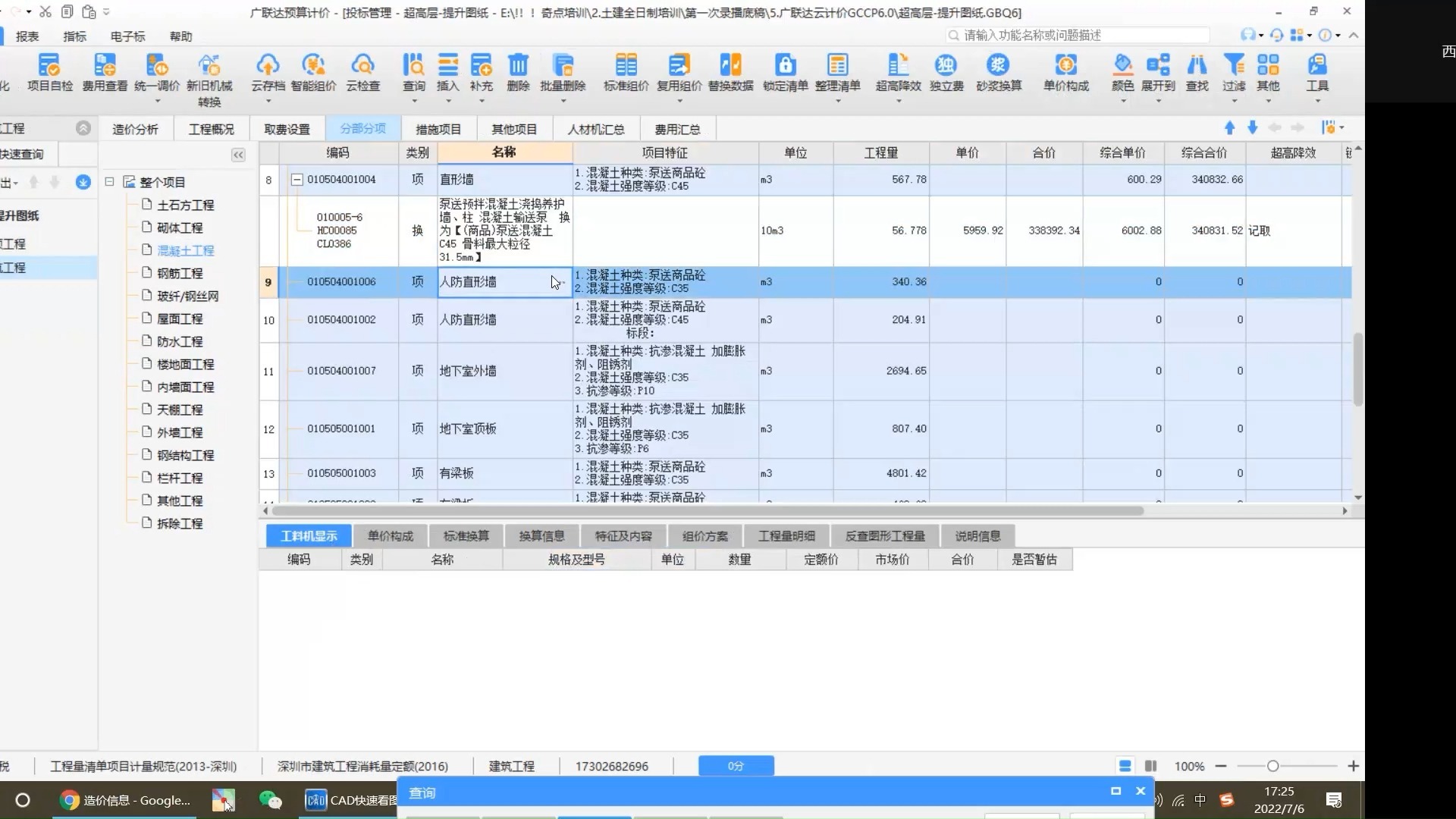 广联达造价技能课程-工程造价专业技能课-广联达土建造价课