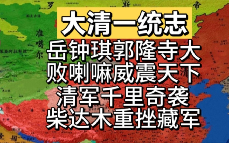 岳钟琪郭隆寺大败喇嘛威震天下,清军千里奇袭柴达木重挫藏军!哔哩哔哩bilibili