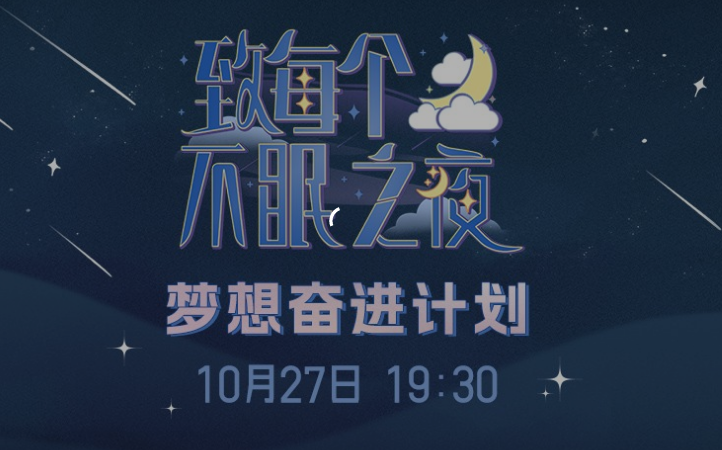 [图]<不眠之夜> GNZ48 梦想奋进计划《致每个不眠之夜》公演 20221027