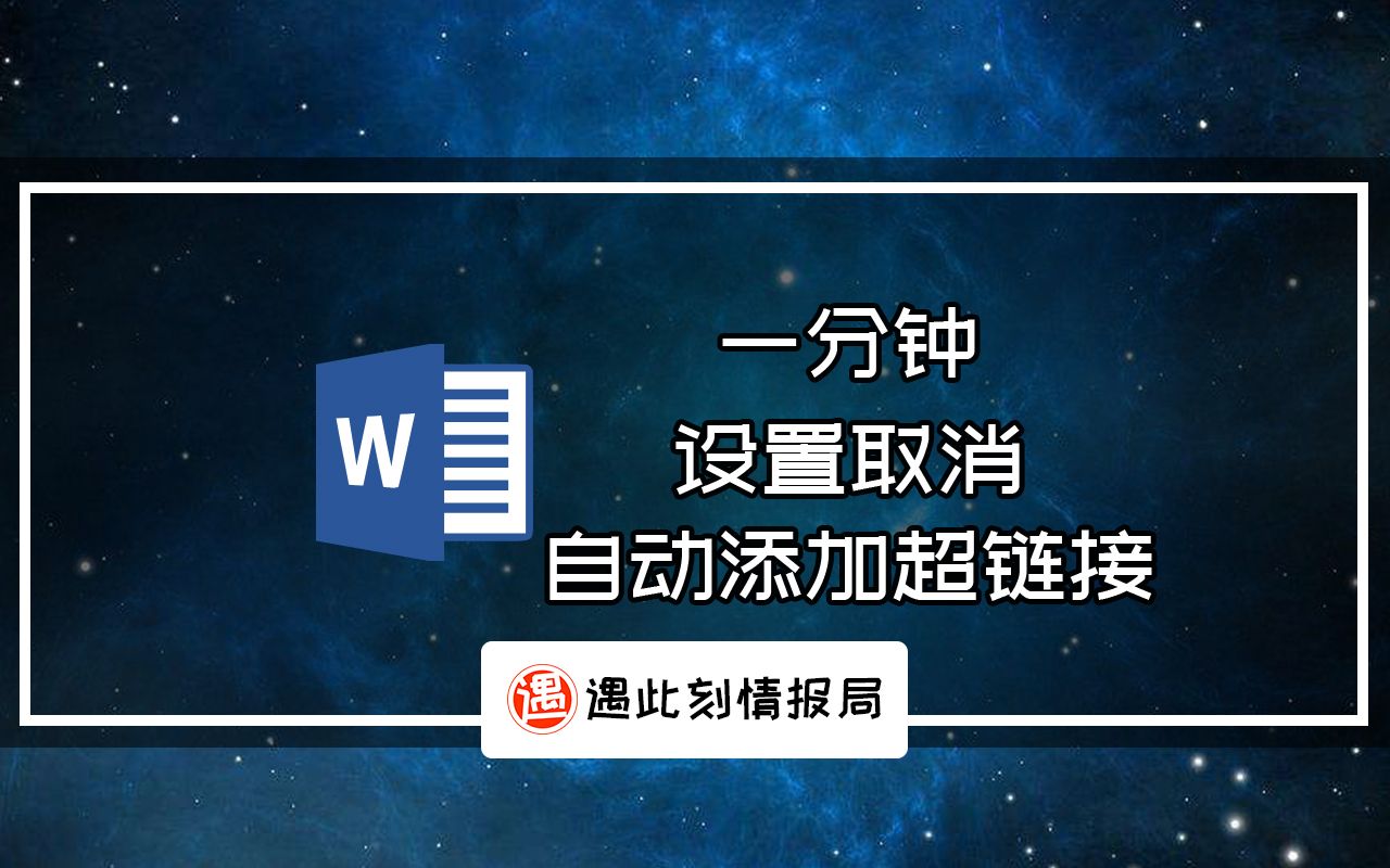 一分钟,word快速设置取消自动添加超链接的小技巧哔哩哔哩bilibili