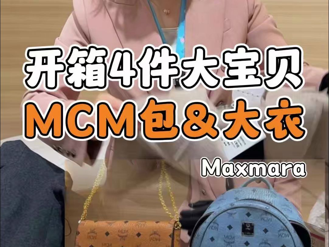 开箱4件大宝贝,MCM包&Maxmara大衣哔哩哔哩bilibili