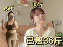 Télécharger la video: 🙋🏻‍♀️聊聊4个月减36斤的减脂经验·手把手跟练版减脂干货