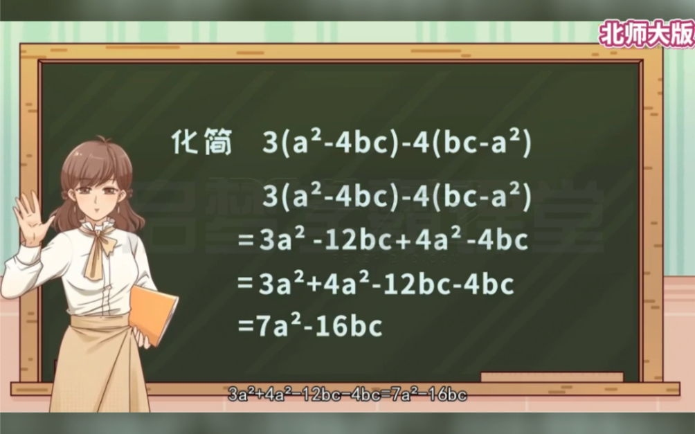 [图]七年级上册数学《整式的加减》北师大版。典型例题思路分析，掌握做题技巧和方法，数学冲刺高分