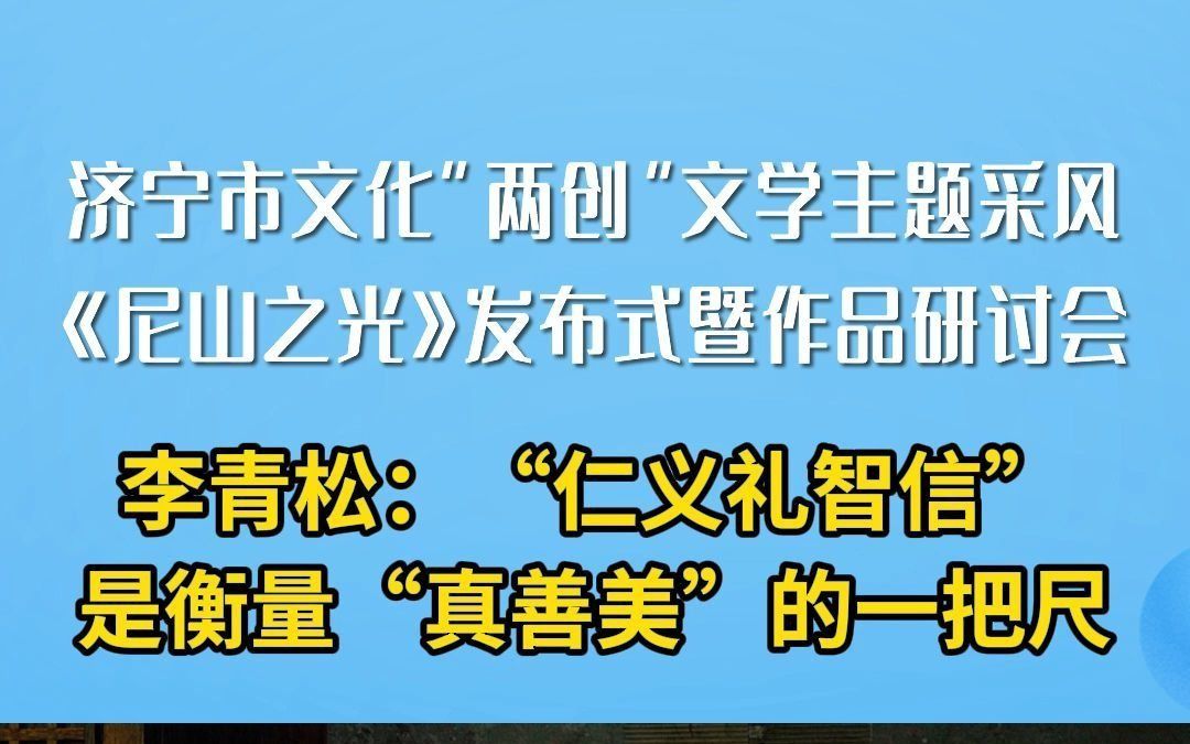 李青松:“仁义礼智信”是衡量“真善美”的一把尺哔哩哔哩bilibili