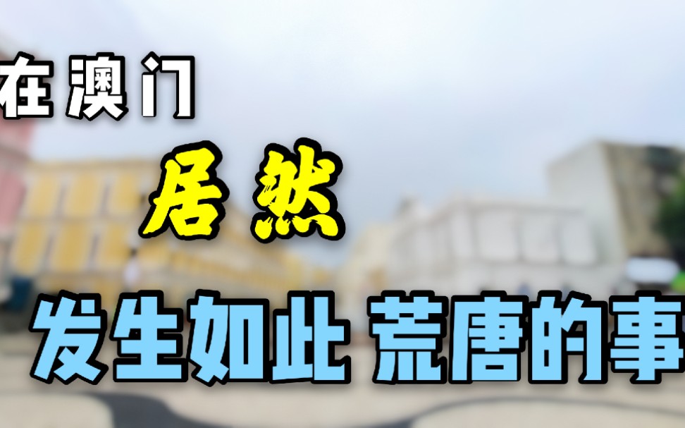 澳门的户口价值过百万,确实不夸张,有人为了迁移澳门煞费苦心了哔哩哔哩bilibili