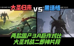 Download Video: 【游戏对比】黑神话悟空》二郎神序章打斗对比《大圣归来