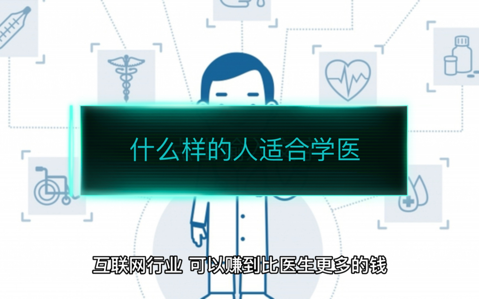 什么样的人适合学医?哔哩哔哩bilibili