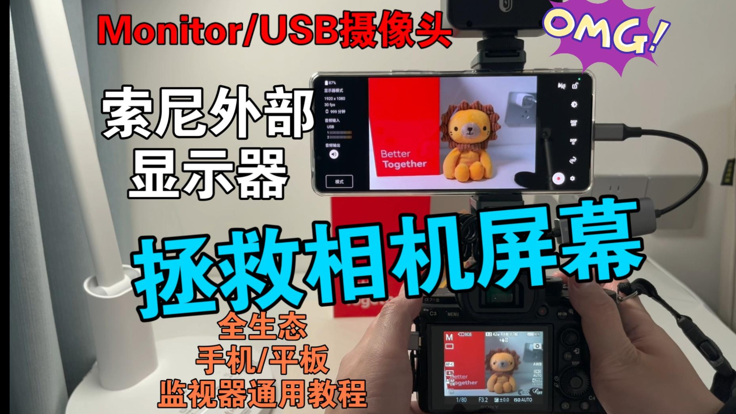 保姆级教程 | 老相机烂屏救星！0元解锁索尼Xperia专业监视器，安卓/iOS全生态方案 (Monitor+/USB摄像头)