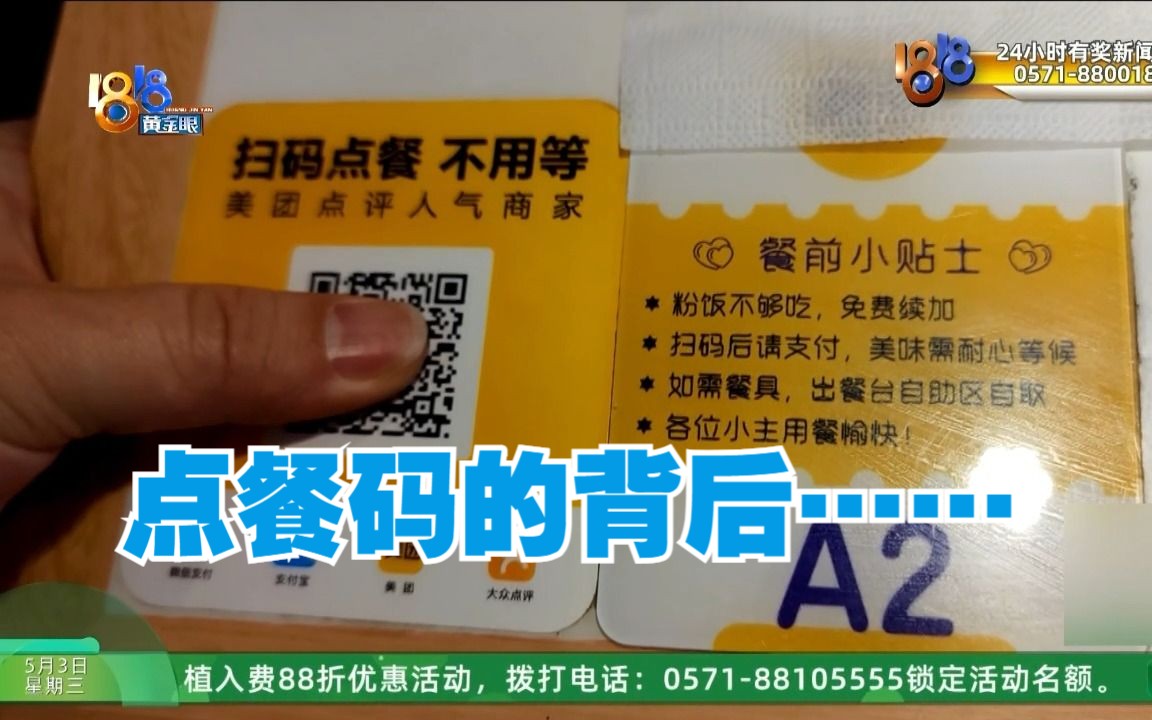 【1818黄金眼】扫码点餐的《隐私政策》 你会认真阅读吗?哔哩哔哩bilibili