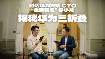 Download Video: 对话华为终端 CTO：揭秘「三折叠」