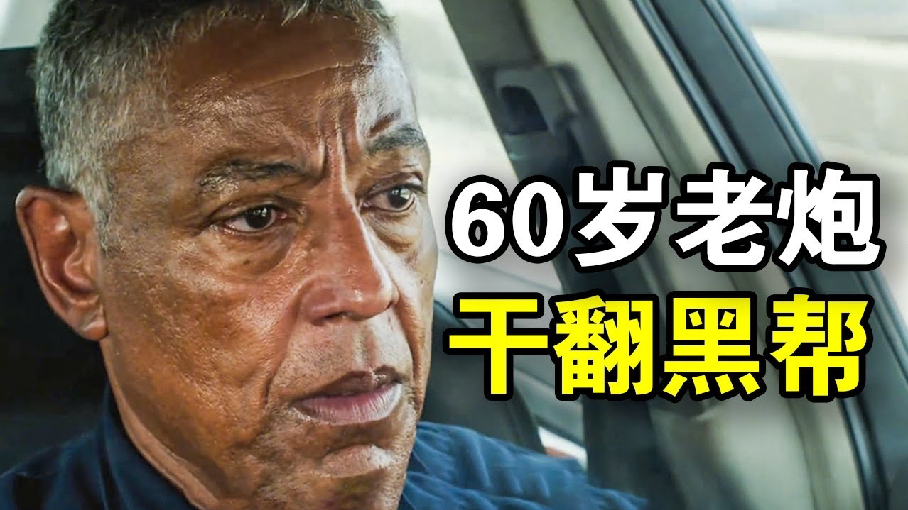 [图]儿子被黑老大谋杀，60岁炸鸡叔暴怒寻仇，一人干翻整个犯罪集团，一口气看完犯罪悬疑美剧《帕里什》！