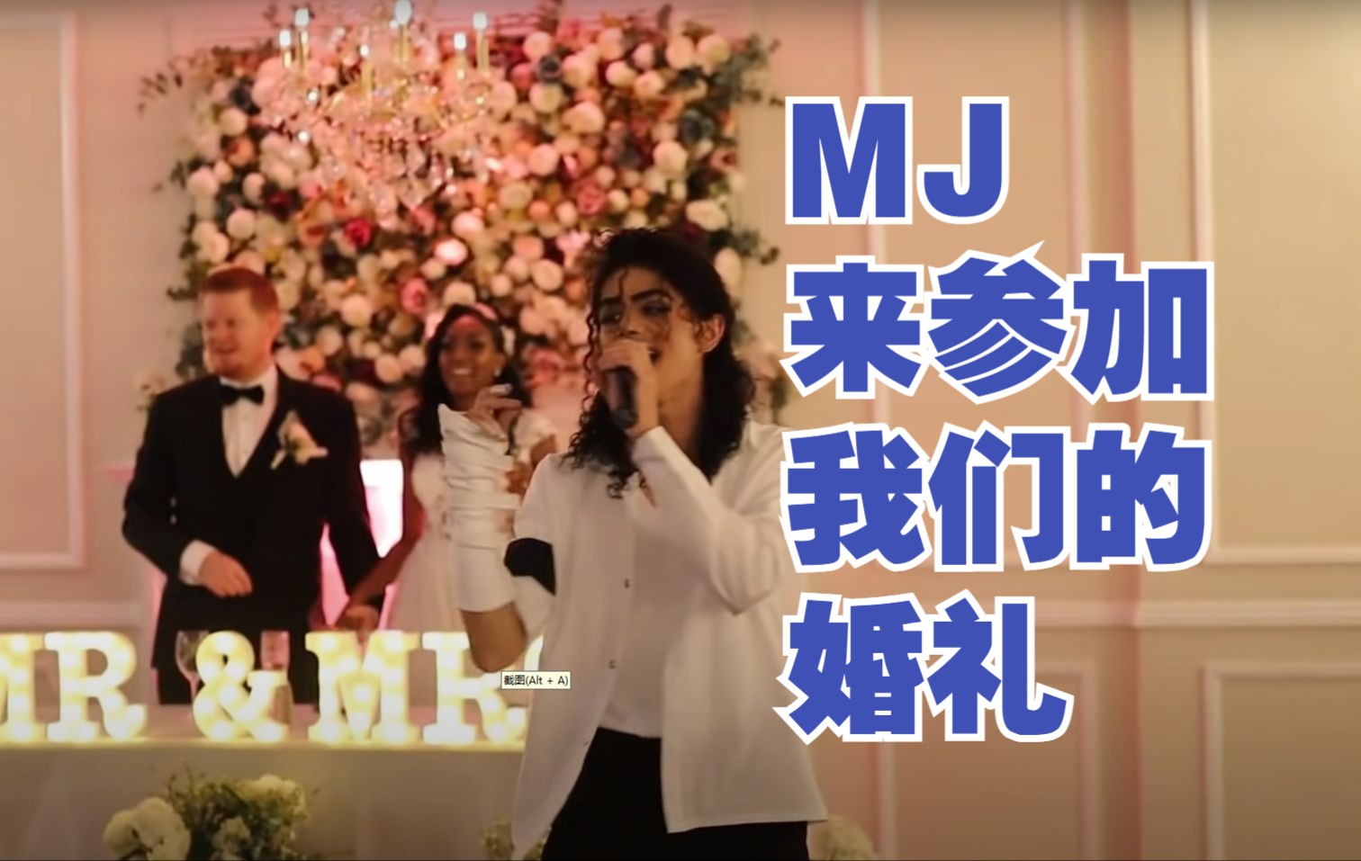 MJ粉的婚礼现场!我想和MJ坐一桌,不喝酒的那种!哔哩哔哩bilibili