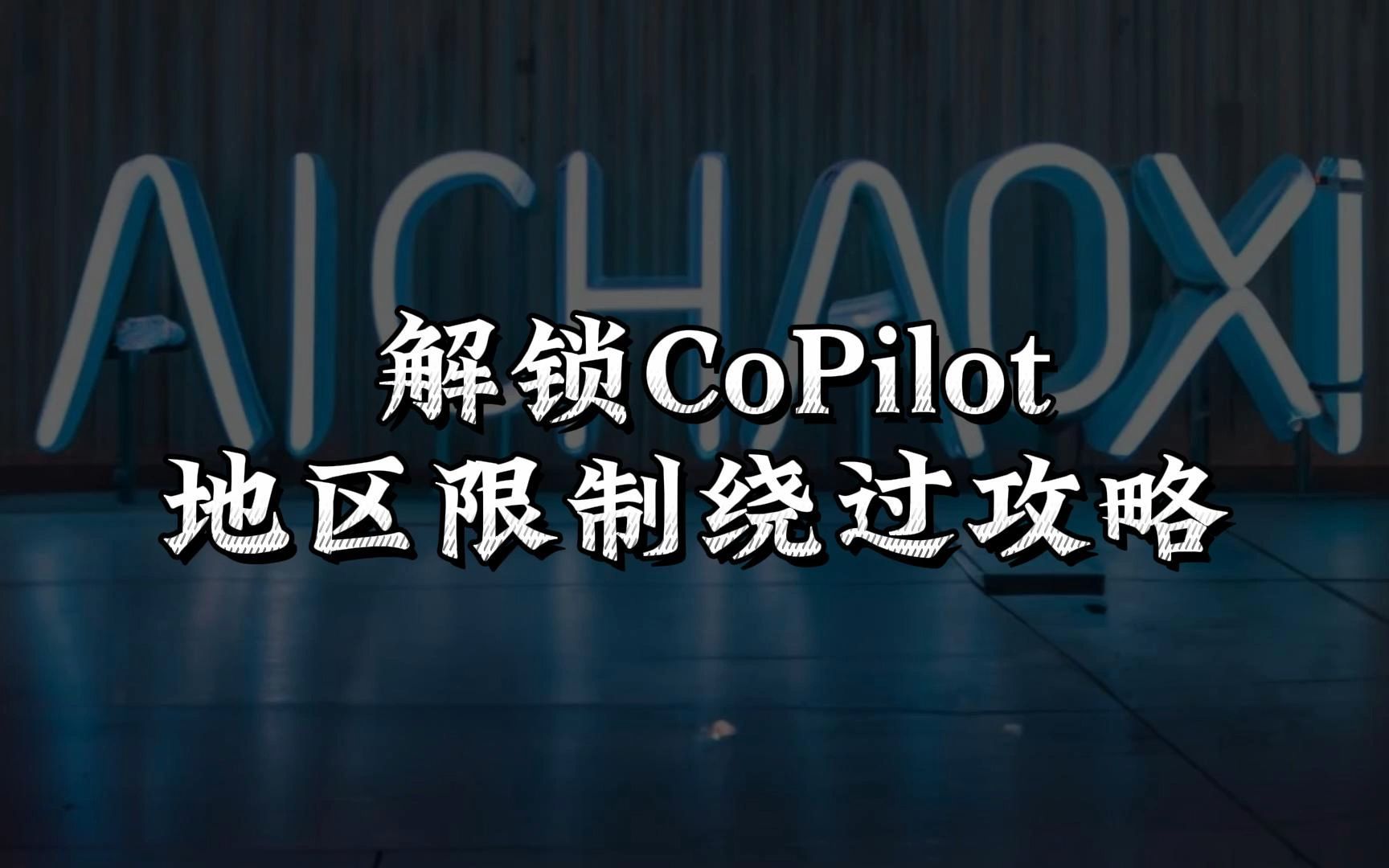 解锁CoPilot:地区限制绕过攻略哔哩哔哩bilibili