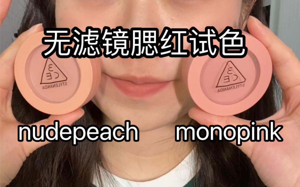 真实试色|甜妹腮红试色分享|3ce nudepeach VS monopink哔哩哔哩bilibili