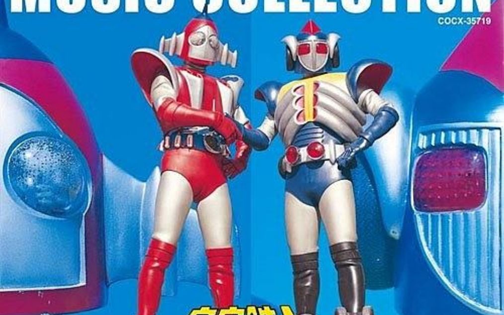 特摄音乐系列宇宙铁人天地双龙op主题曲宇宙鉄人キョーダイン