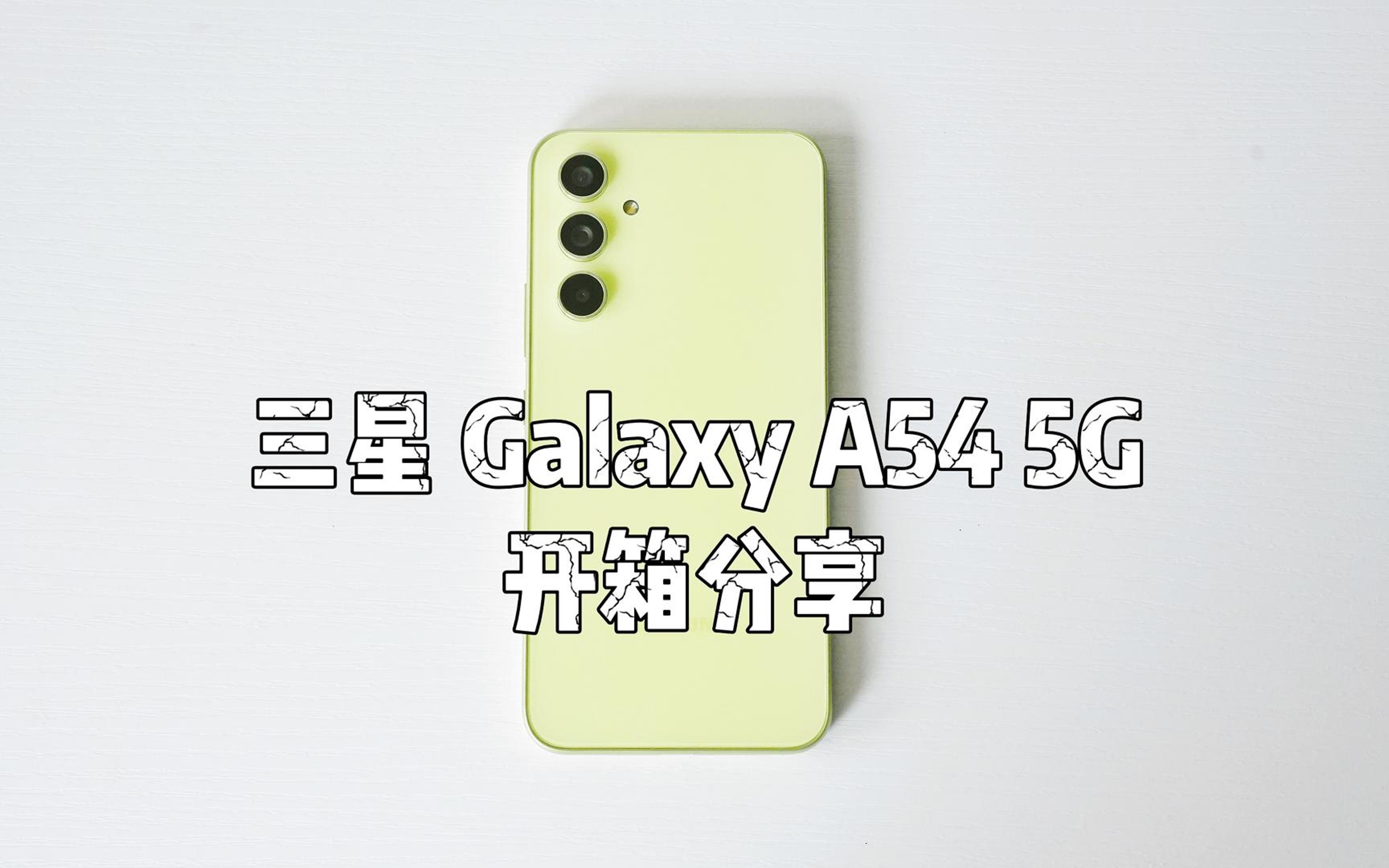 三星 galaxy a54 开箱分享:2999能买到一款怎样的三星手机?