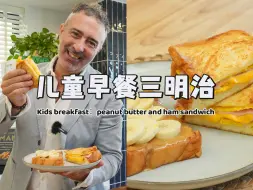 Скачать видео: 5分钟get元气早餐三明治🥪明天就给孩子安排～