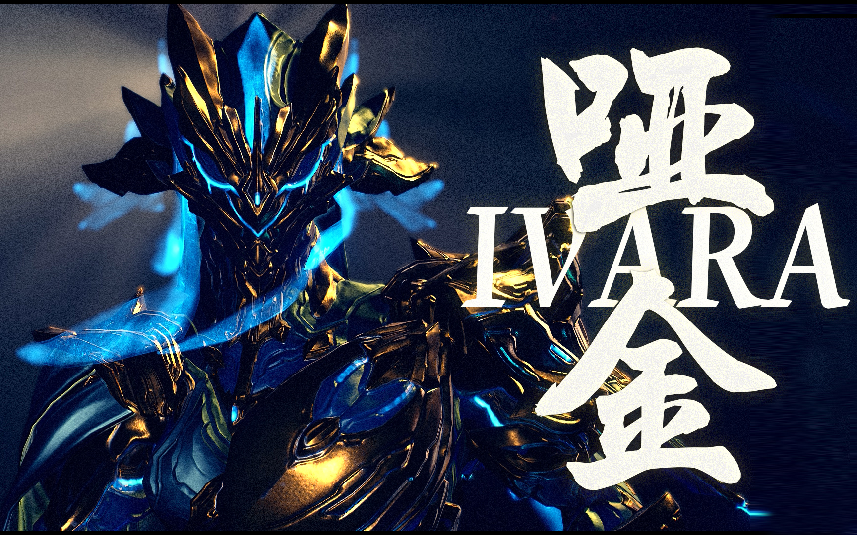 [图]【哑金】弓妹豪皮史诗系配色:Warframe-IVARA Prime