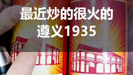 [图]最近炒的很火的遵义1935，你喝的是真的还是假的？