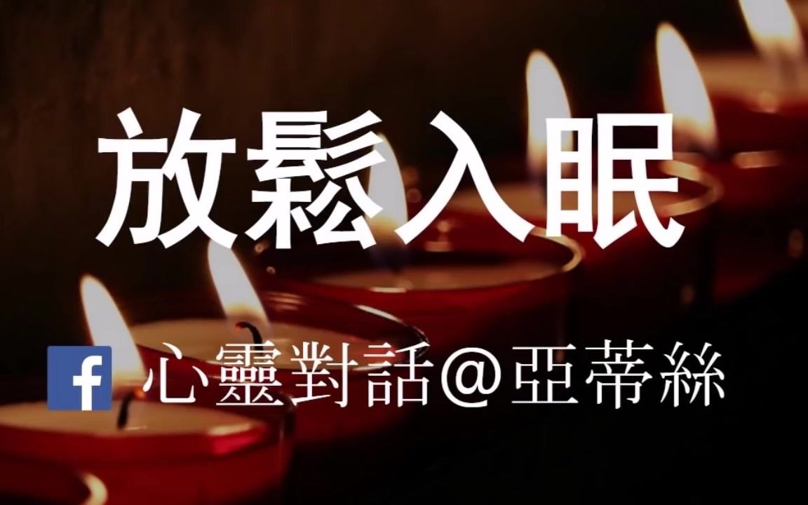 全身深度放松入睡引导冥想20分钟帮助入眠睡觉失眠焦虑放松烦躁深度