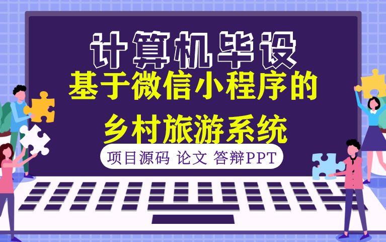 【小程序毕设★程序定制】基于微信小程序的乡村旅游系统哔哩哔哩bilibili