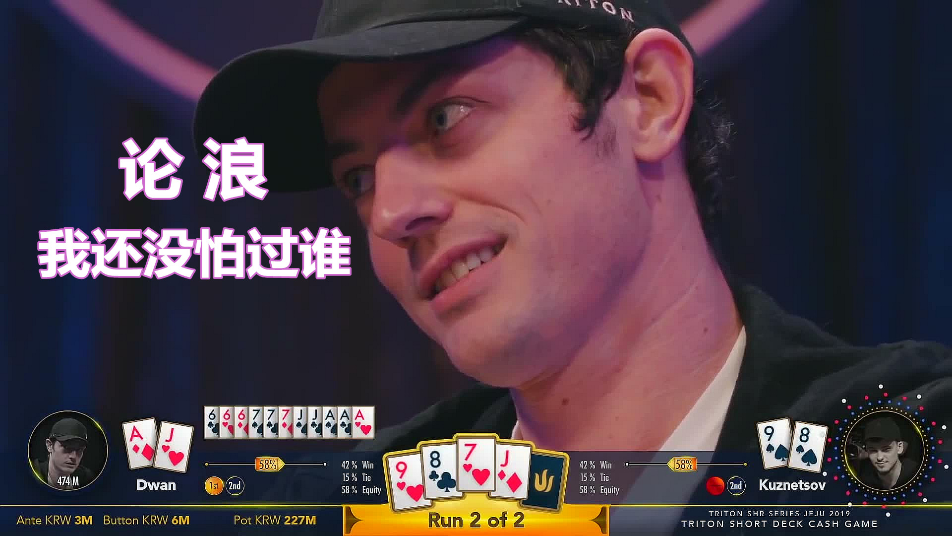 德州扑克:跑起马来无敌的男人,赌圣dwan,浪而不凡,运势加身