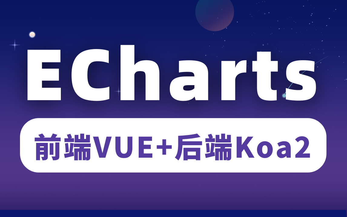 黑马程序员前端必备ECharts图表引擎展示电商平台数据,前端vue+后端Koa2交互采取WebSocket保证数据实时性哔哩哔哩bilibili