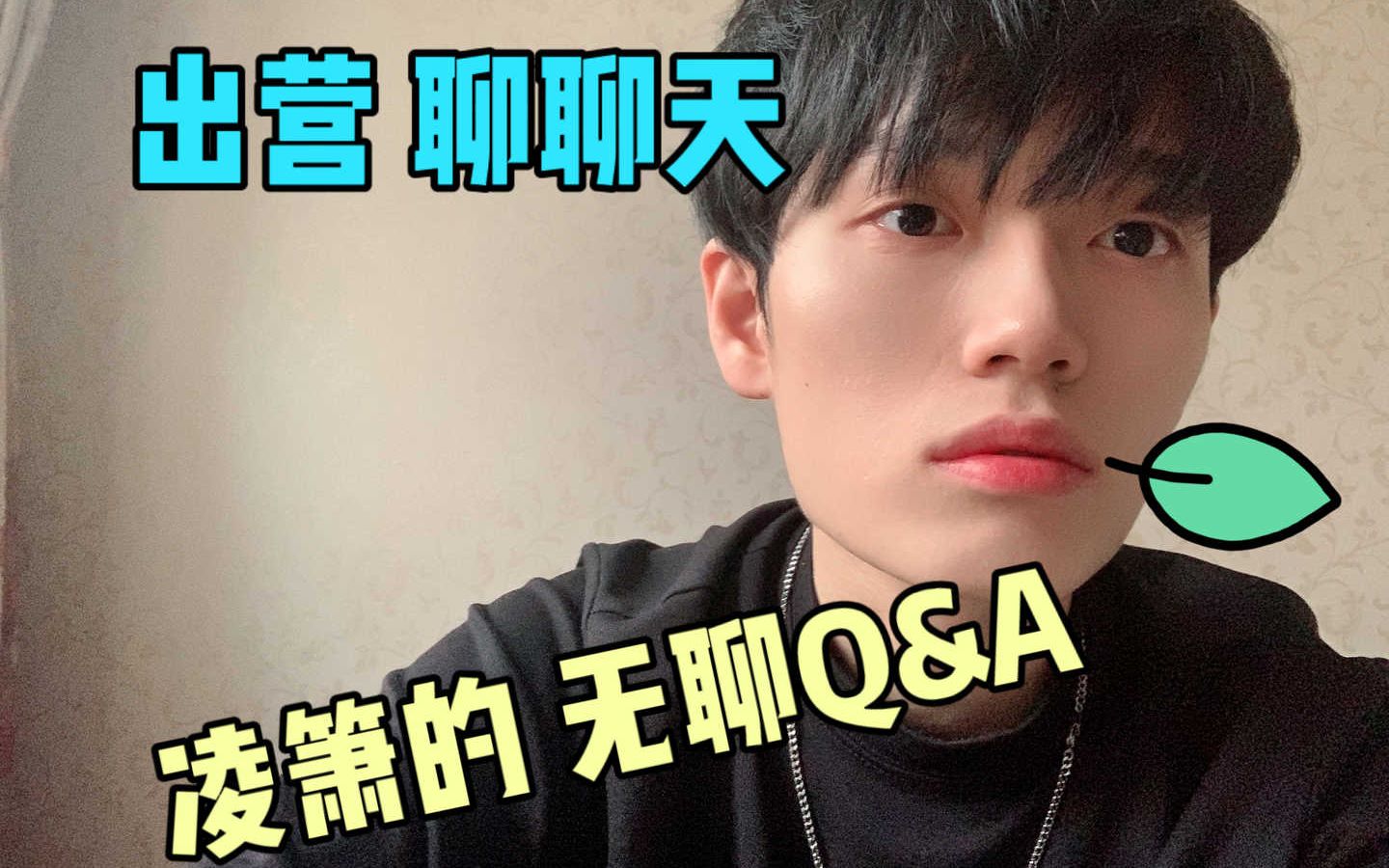 凌箫的 无聊出营Q&A 下哔哩哔哩bilibili