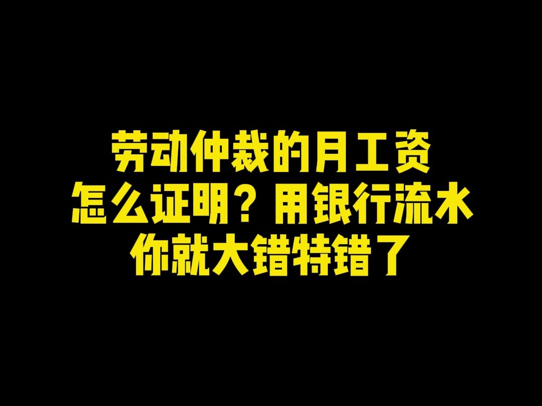 劳动仲裁中的月工资怎么证明?哔哩哔哩bilibili