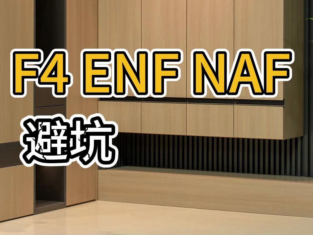 装修避坑!做衣柜环保等级怎么选?ENF、F4、NAF!哔哩哔哩bilibili