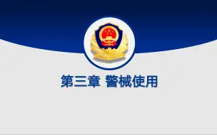 Download Video: 第三章 警械使用全部