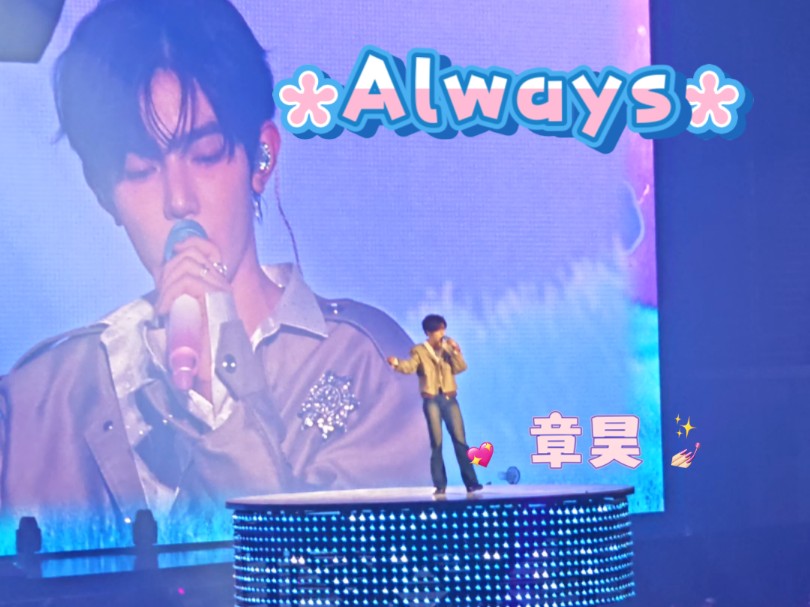 【章昊】Always 啊啊啊啊有生之年我要尖叫太幸福了哔哩哔哩bilibili