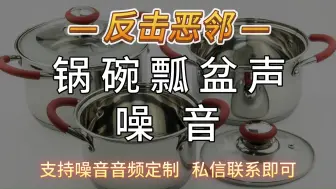 Télécharger la video: 锅碗瓢盆声-定制噪音音频加wei：ZYGQS_444