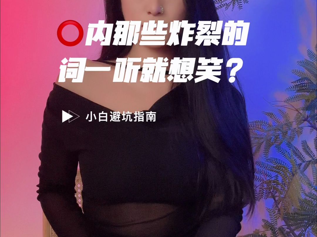 圈内哪些炸裂的词一听就想笑?哔哩哔哩bilibili