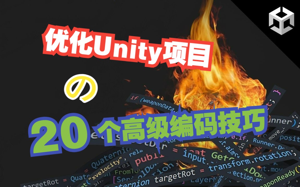 20个高级编码技巧 优化你的Unity项目哔哩哔哩bilibili