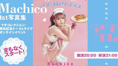 Machico 1st写真集『マチコレクション』発売記念 トーク&ライブ オンラインイベント_哔哩哔哩_bilibili