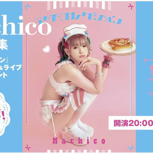 Machico 1st写真集『マチコレクション』発売記念トーク&ライブオンラインイベント_哔哩哔哩_bilibili