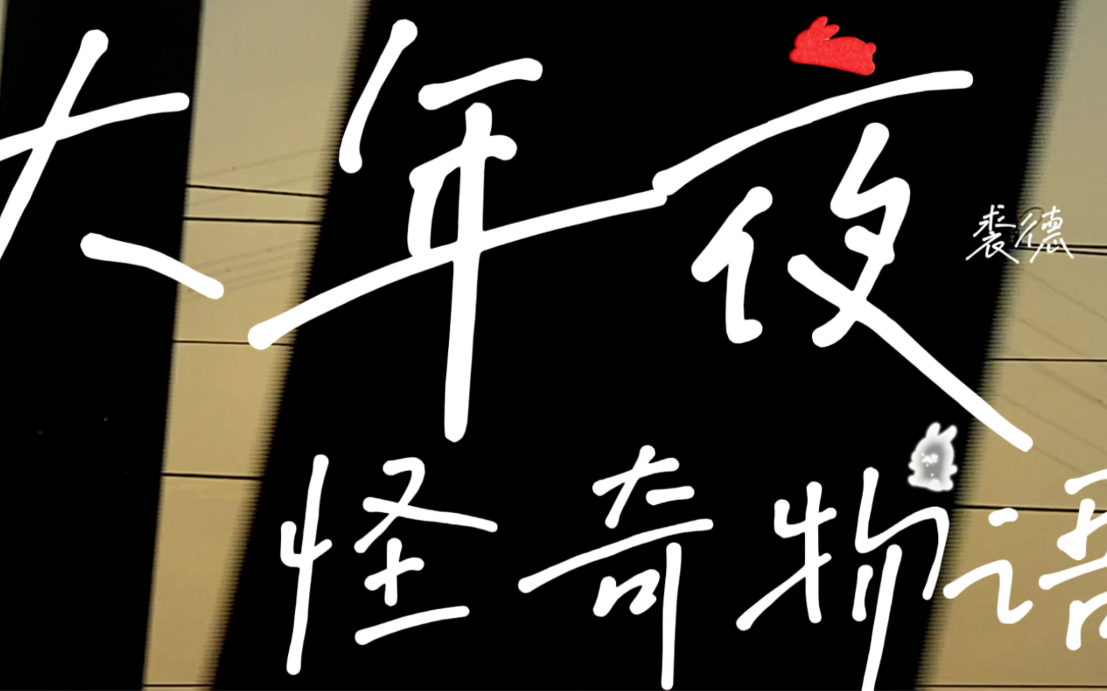 大年夜怪奇物语 - 裘德cover