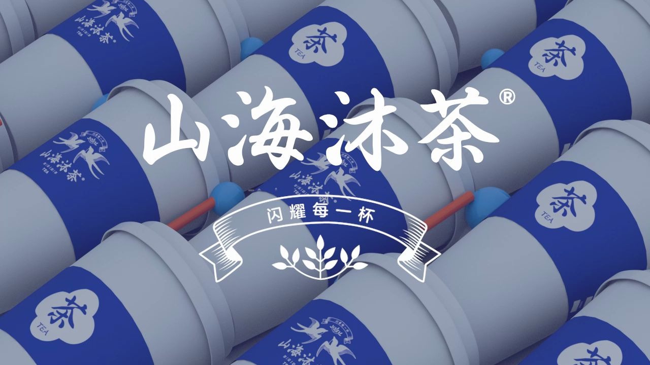 全新创意潮茶品牌—山海沐茶重磅出击茶饮界!