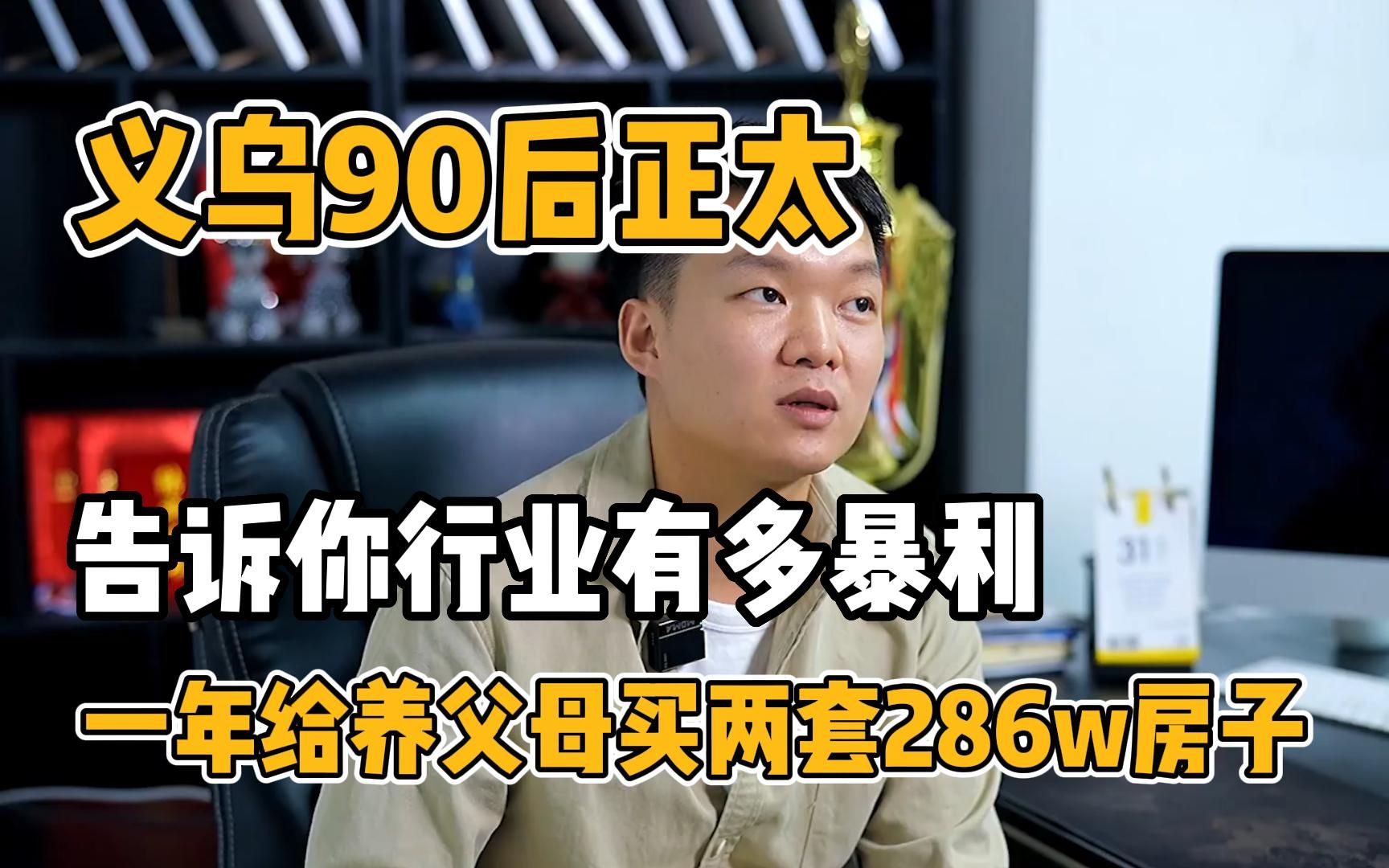 [图]义乌90后小伙告诉你行业暴利，一年给养父母买了两套286W房子，来听听他的人生经历！