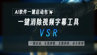 Descargar video: VSR：一键消除视频字幕整合包，它能在保持视频原有分辨率的情况下，去除视频中的硬字幕，工具已打包好，一键启动即可